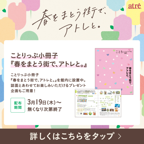 🌼ことりっぷ小冊子「春をまとう街で、アトレと。」配布中🌷