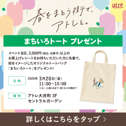 🌸👜アトレ大井町限定デザイン！　まちいろトートプレゼント👜🌸