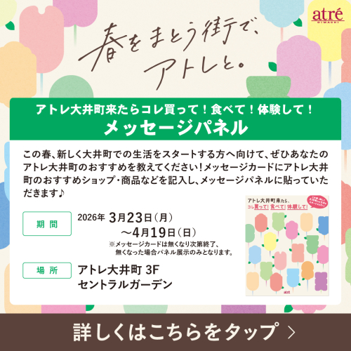 📣✨アトレ大井町来たらコレ買って！食べて！体験して！　メッセージパネル✨📣