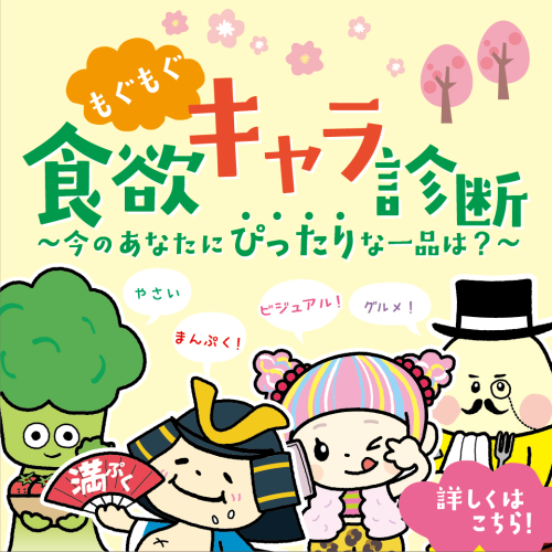 🍚もぐもぐ食欲キャラ診断 ～今のあなたにぴったりな一品は？～🍚開催！