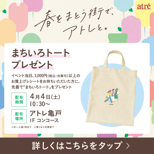 【アトレ亀戸】まちいろトート プレゼント