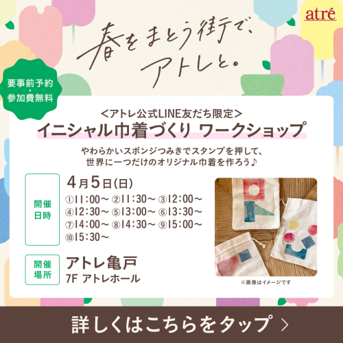 ＜アトレ公式LINE友だち限定＞ イニシャル巾着づくり ワークショップ