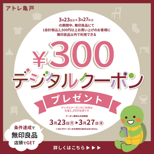 🎁3F無印良品税込2,500円以上お買い上げでデジタルクーポン300円プレゼント🎁