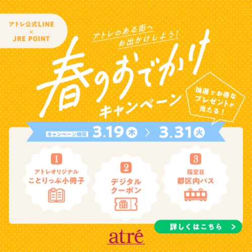 アトレのある街へお出かけしよう！春のおでかけキャンペーン