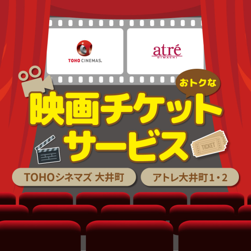 【TOHOシネマズ 大井町・アトレ大井町】映画チケットサービスでお食事がお得に！🎥