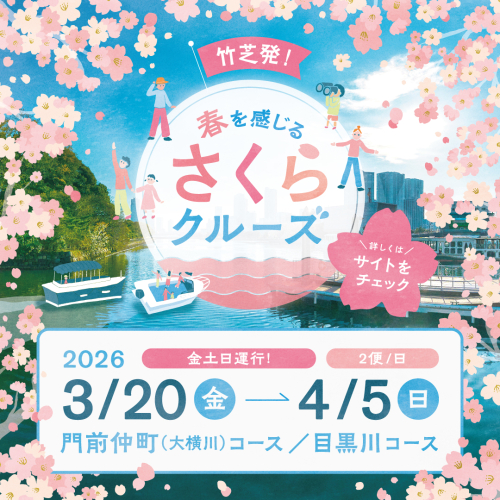 🌸【竹芝発！春を感じるさくらクルーズ】参加者限定お買物券のご利用可能ショップについて