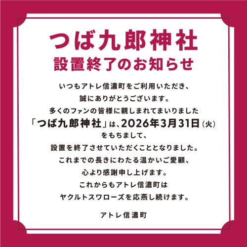 つば九郎神社設置終了のお知らせ