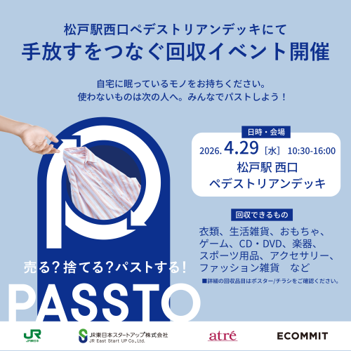 ぎゅぎゅっとウィーク | 手放すをつなぐ回収イベント　PASSTO