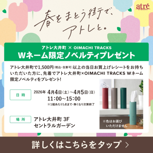 💚アトレ大井町・大井町トラックス Wネームノベルティ配布🖤