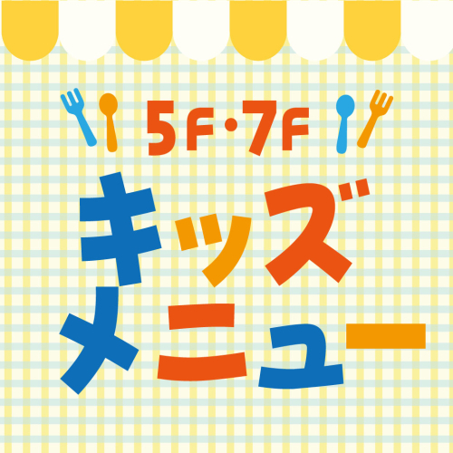 🍽️5Fカフェ＆7Fレストラン キッズメニュー紹介🍽️