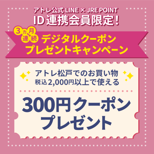 ID連携会員限定！3ヶ月連続デジタルクーポンプレゼント🎁