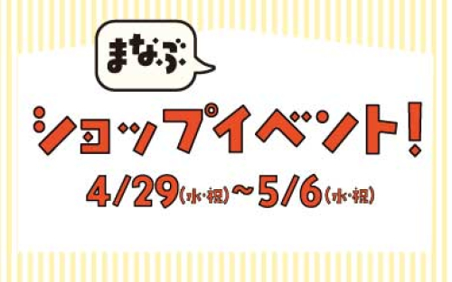 ぎゅぎゅっとウィーク｜ショップイベント