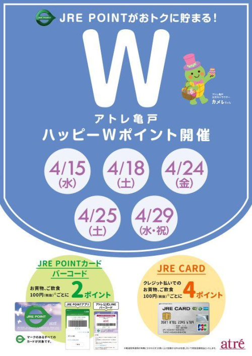 ★4月 アトレ亀戸ハッピーWポイント★