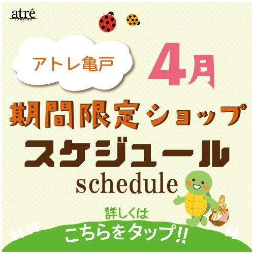 ＼4月／ 期間限定ショップのお知らせ