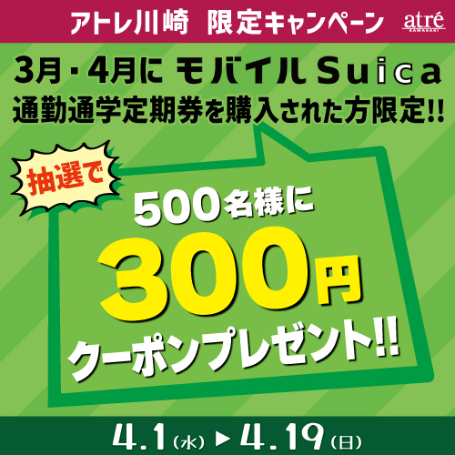 【アトレ川崎限定！】モバイルSuica利用キャンペーン