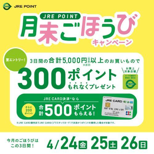 【JRE POINT】4月の月末ごほうびキャンペーン