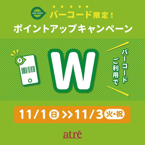 2026年11月　バーコード限定ポイントアップキャンペーン