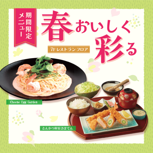 7Fレストラン｜春メニュー特集🌸