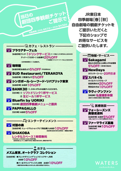 劇団四季観劇チケットサービスについて