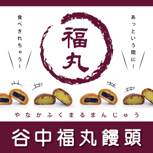 期間限定POP UP SHOP　谷中福丸饅頭