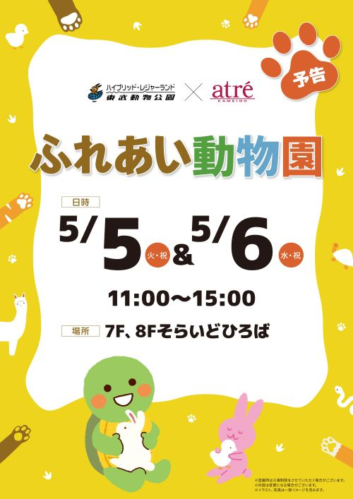東武動物公園✕アトレ亀戸✕ビオレ ふれあい動物園