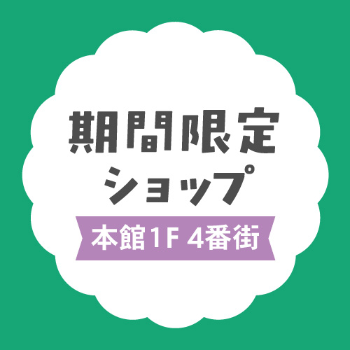 【4/23～5/12】期間限定ショップ『六本木アマンド』