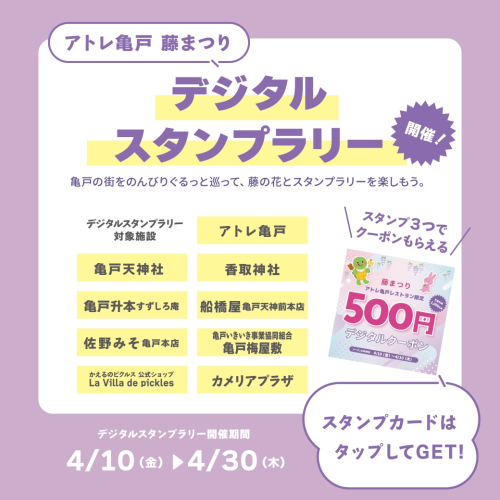 アトレ亀戸 藤まつり デジタルスタンプラリー
