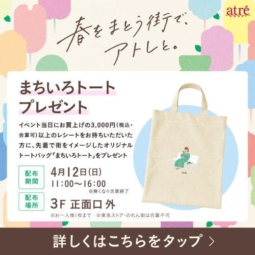 まちいろトート プレゼント！🌸