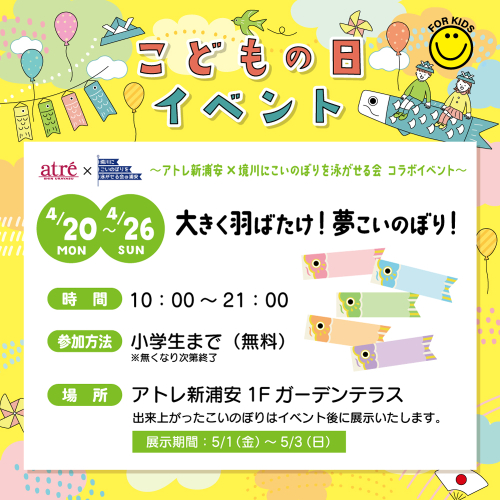 【4/20(月)～4/26(日)開催】大きく羽ばたけ！夢こいのぼり！🎏