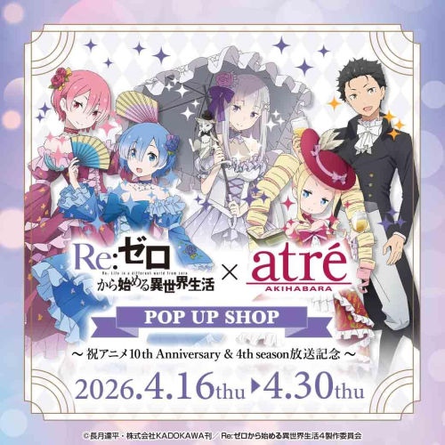 『Re:ゼロから始める異世界生活 × アトレ秋葉原』開催決定！