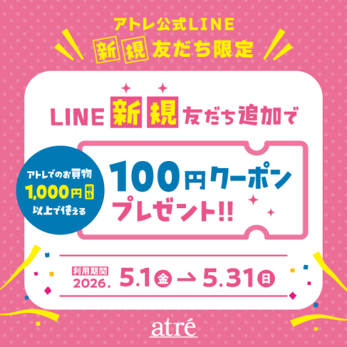 アトレ公式LINE新規友だちに【100円クーポン】プレゼント！