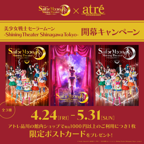 「美少女戦士セーラームーン-Shining Theater Shinagawa Tokyo-』企画★