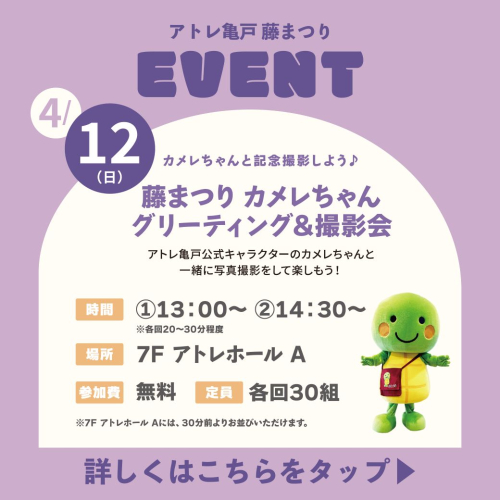 【藤まつり】カメレちゃんと記念撮影しよう♪藤まつりカメレちゃんグリーティング＆撮影会