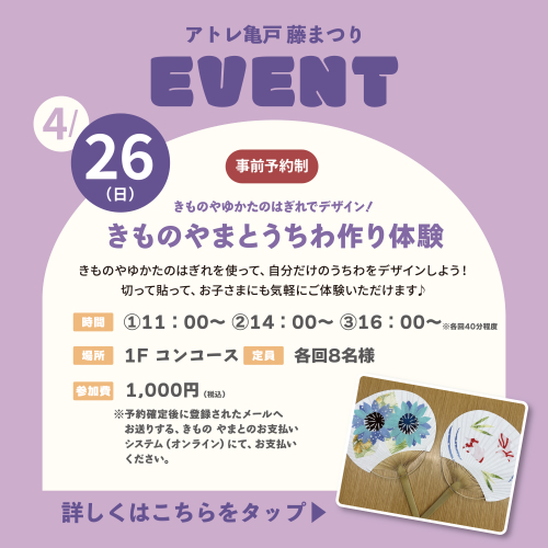 【藤まつり】きものやゆかたのはぎれでデザイン! きものやまとうちわ作り体験🌼