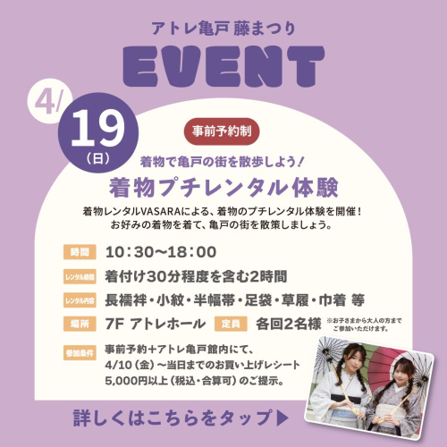 【藤まつり】着物で亀戸の街を散歩しよう! 着物プチレンタル体験👘