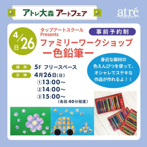 タップアートスクール presents ファミリーワークショップ ー色鉛筆ー