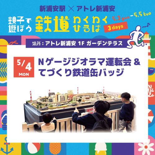 【5/4(月・祝)開催】Nゲージジオラマ運転会＆てづくり缶バッジ🚃