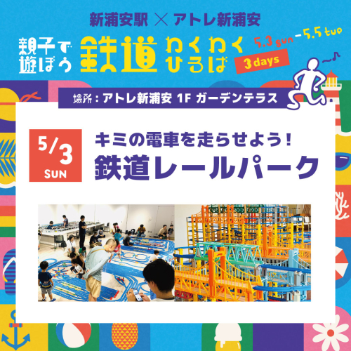 【5/3(日)開催】キミの電車を走らせよう！鉄道レールパーク🚃