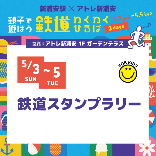 【5/3(日)～5/5(火)開催】鉄道スタンプラリー🚃