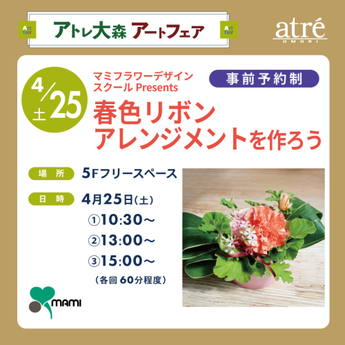 マミフラワーデザインスクールPresents 春色リボンアレンジメント