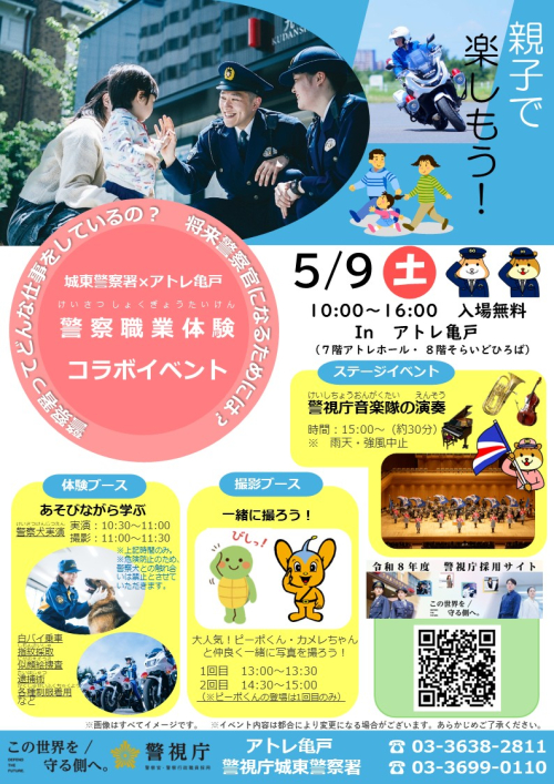 🚓城東警察署×アトレ亀戸 警察職業体験イベント🚓