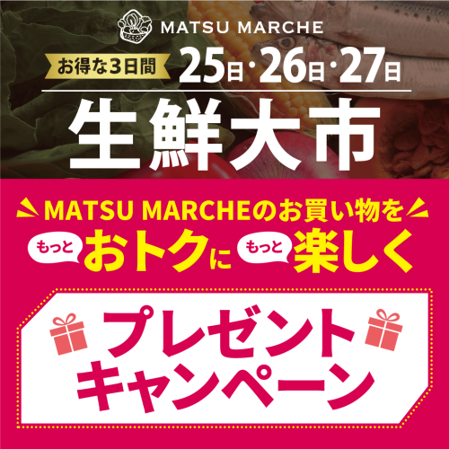 🎁MATSU MARCHEのお買い物をもっとおトクに！もっと楽しく！プレゼントキャンペーン🎁