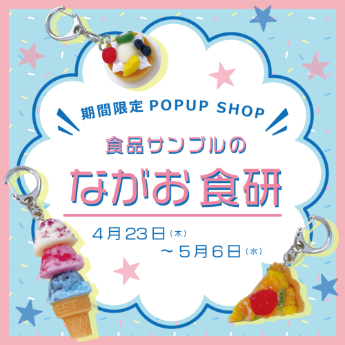 期間限定POP UP SHOP『食品サンプルのながお食研』