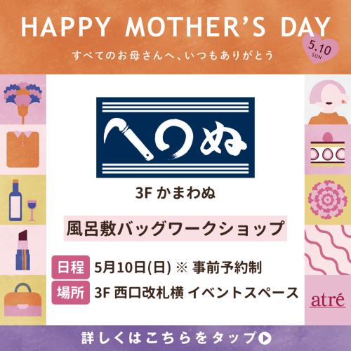 5/10(日) 3F「かまわぬ」風呂敷バッグワークショップ（事前予約制）