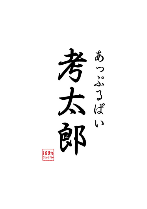 期間限定ショップ『あっぷるぱい考太郎』 OPEN！