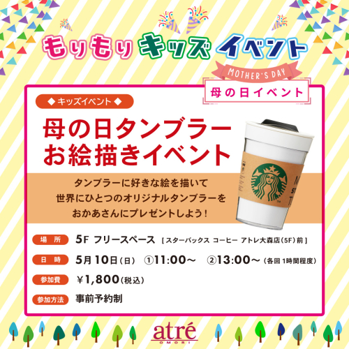 【もりもりキッズイベント】母の日タンブラーお絵描きイベント✨