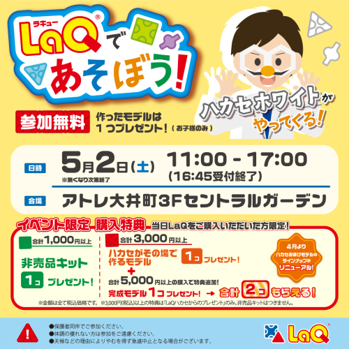 5F・有隣堂 presents「LaQであそぼう！ ハカセホワイトがやってくる！！」