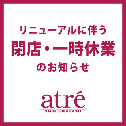 ～リニューアルに伴う閉店・一時休業のお知らせ～