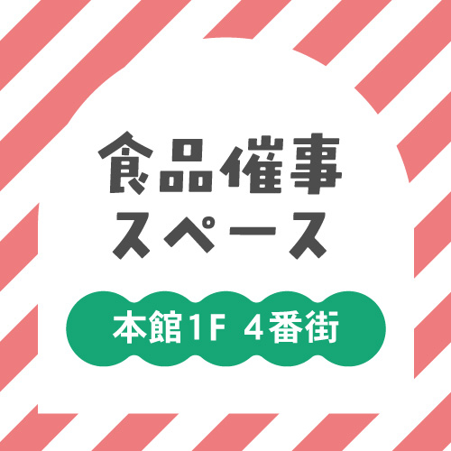 【4/24～5/7】期間限定ショップ『若廣/すしべん』