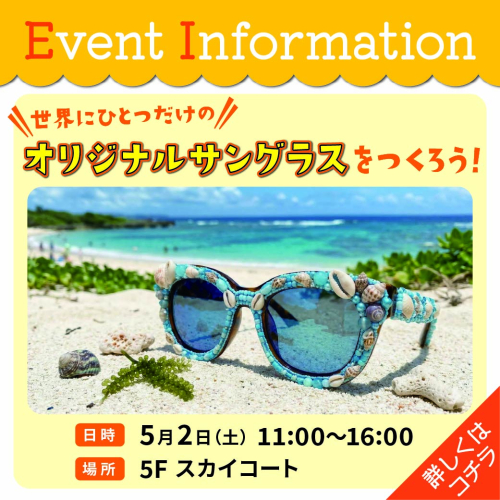 【5/2(土)】サングラスデコレーションのワークショップを開催！🕶